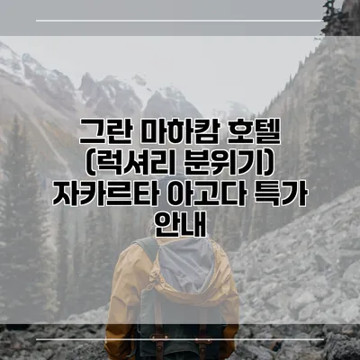 그란 마하캄 호텔 (럭셔리 분위기) 자카르타 아고다 특가 안내