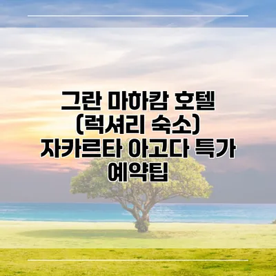 그란 마하캄 호텔 (럭셔리 숙소) 자카르타 아고다 특가 예약팁