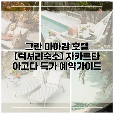 그란 마하캄 호텔 (럭셔리숙소) 자카르타 아고다 특가 예약가이드