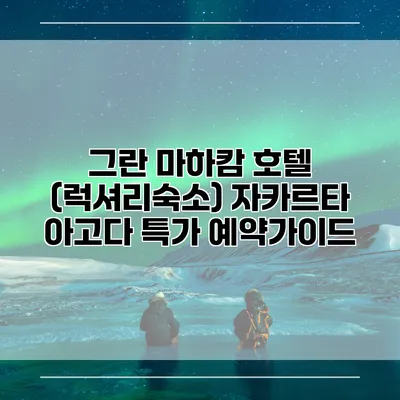 그란 마하캄 호텔 (럭셔리숙소) 자카르타 아고다 특가 예약가이드