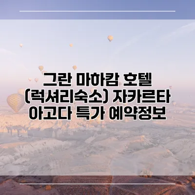 그란 마하캄 호텔 (럭셔리숙소) 자카르타 아고다 특가 예약정보