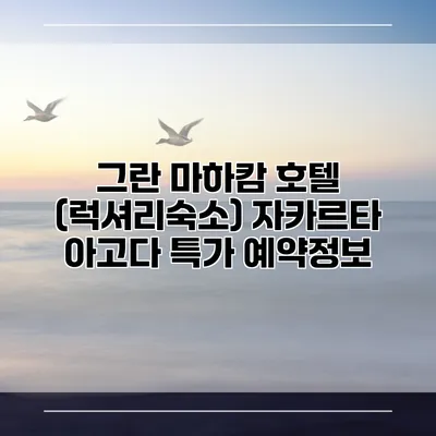 그란 마하캄 호텔 (럭셔리숙소) 자카르타 아고다 특가 예약정보