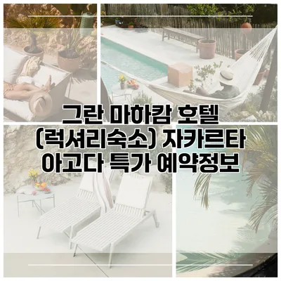 그란 마하캄 호텔 (럭셔리숙소) 자카르타 아고다 특가 예약정보