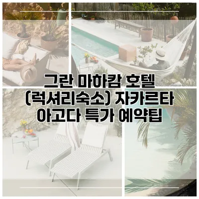 그란 마하캄 호텔 (럭셔리숙소) 자카르타 아고다 특가 예약팁
