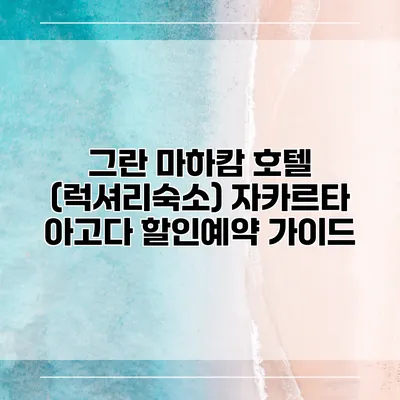 그란 마하캄 호텔 (럭셔리숙소) 자카르타 아고다 할인예약 가이드