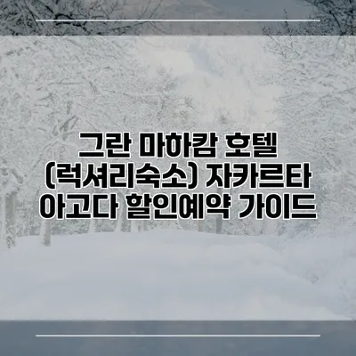 그란 마하캄 호텔 (럭셔리숙소) 자카르타 아고다 할인예약 가이드
