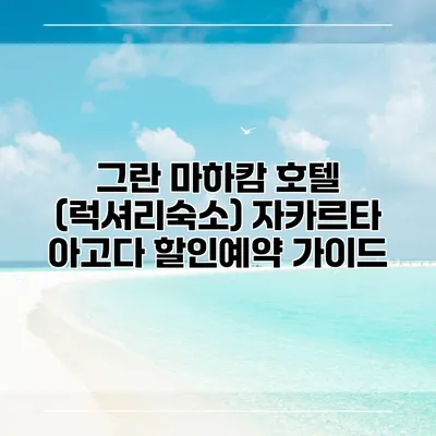 그란 마하캄 호텔 (럭셔리숙소) 자카르타 아고다 할인예약 가이드