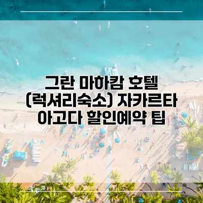 그란 마하캄 호텔 (럭셔리숙소) 자카르타 아고다 할인예약 팁