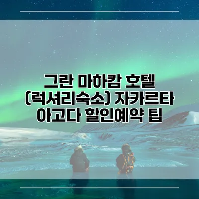 그란 마하캄 호텔 (럭셔리숙소) 자카르타 아고다 할인예약 팁