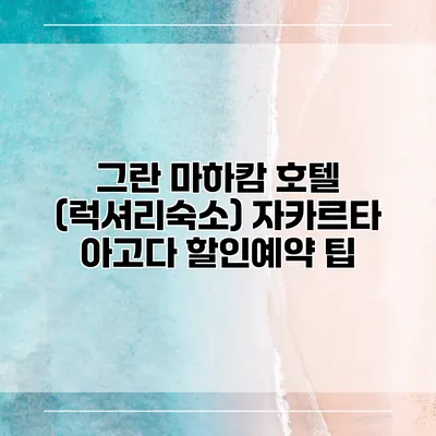 그란 마하캄 호텔 (럭셔리숙소) 자카르타 아고다 할인예약 팁