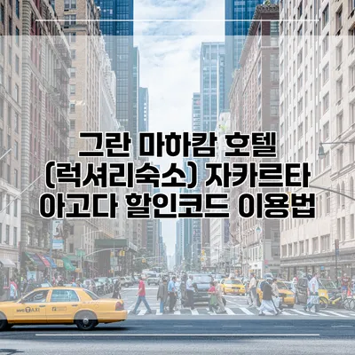그란 마하캄 호텔 (럭셔리숙소) 자카르타 아고다 할인코드 이용법