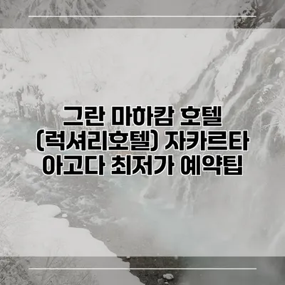그란 마하캄 호텔 (럭셔리호텔) 자카르타 아고다 최저가 예약팁