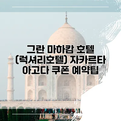 그란 마하캄 호텔 (럭셔리호텔) 자카르타 아고다 쿠폰 예약팁