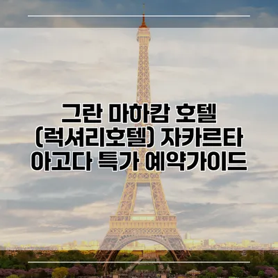 그란 마하캄 호텔 (럭셔리호텔) 자카르타 아고다 특가 예약가이드