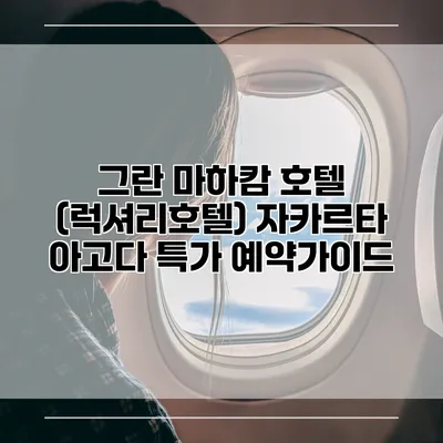 그란 마하캄 호텔 (럭셔리호텔) 자카르타 아고다 특가 예약가이드
