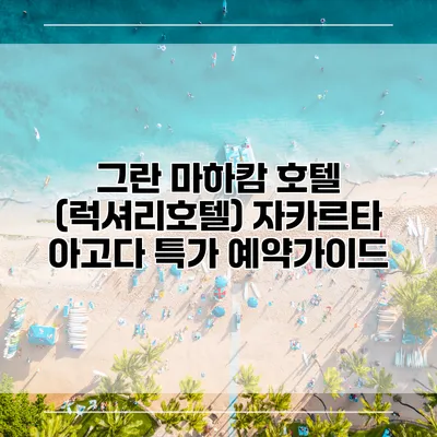 그란 마하캄 호텔 (럭셔리호텔) 자카르타 아고다 특가 예약가이드