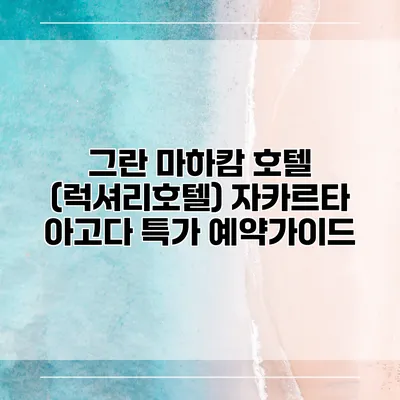 그란 마하캄 호텔 (럭셔리호텔) 자카르타 아고다 특가 예약가이드