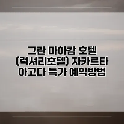 그란 마하캄 호텔 (럭셔리호텔) 자카르타 아고다 특가 예약방법