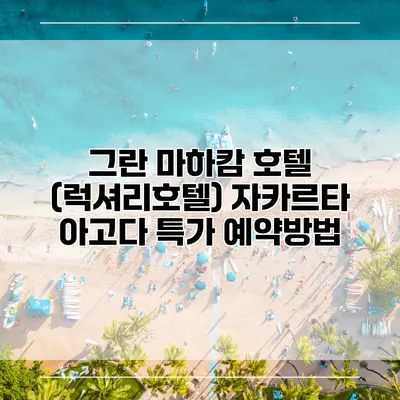 그란 마하캄 호텔 (럭셔리호텔) 자카르타 아고다 특가 예약방법