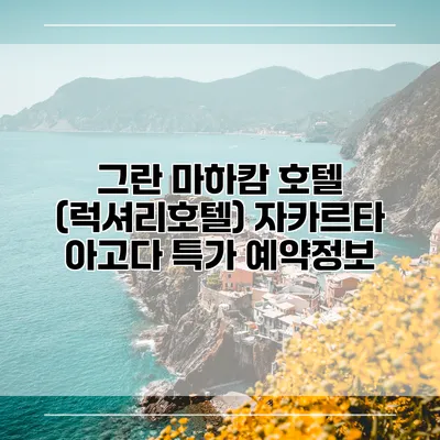 그란 마하캄 호텔 (럭셔리호텔) 자카르타 아고다 특가 예약정보