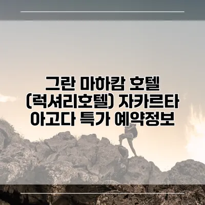 그란 마하캄 호텔 (럭셔리호텔) 자카르타 아고다 특가 예약정보
