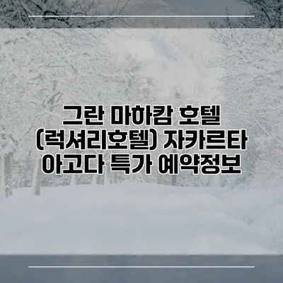 그란 마하캄 호텔 (럭셔리호텔) 자카르타 아고다 특가 예약정보
