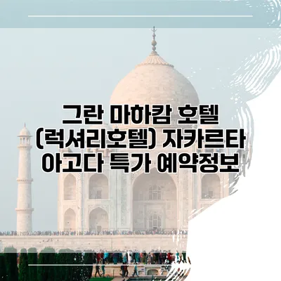 그란 마하캄 호텔 (럭셔리호텔) 자카르타 아고다 특가 예약정보