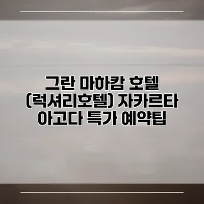 그란 마하캄 호텔 (럭셔리호텔) 자카르타 아고다 특가 예약팁