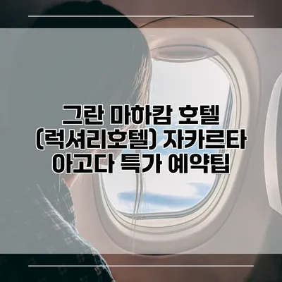 그란 마하캄 호텔 (럭셔리호텔) 자카르타 아고다 특가 예약팁
