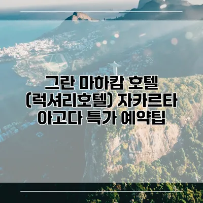 그란 마하캄 호텔 (럭셔리호텔) 자카르타 아고다 특가 예약팁