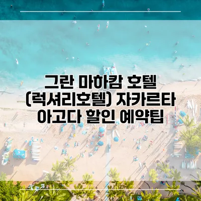 그란 마하캄 호텔 (럭셔리호텔) 자카르타 아고다 할인 예약팁