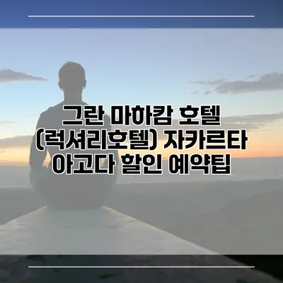 그란 마하캄 호텔 (럭셔리호텔) 자카르타 아고다 할인 예약팁