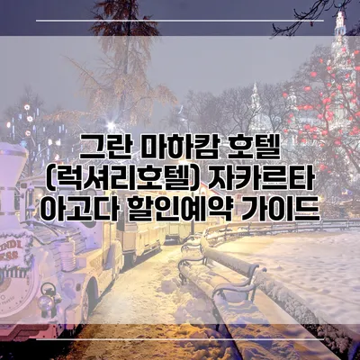 그란 마하캄 호텔 (럭셔리호텔) 자카르타 아고다 할인예약 가이드