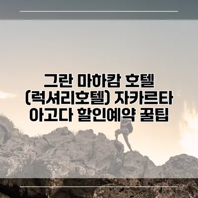 그란 마하캄 호텔 (럭셔리호텔) 자카르타 아고다 할인예약 꿀팁