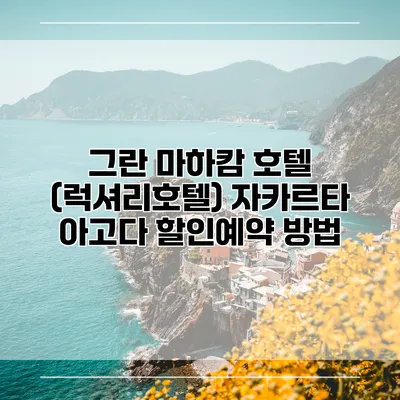 그란 마하캄 호텔 (럭셔리호텔) 자카르타 아고다 할인예약 방법