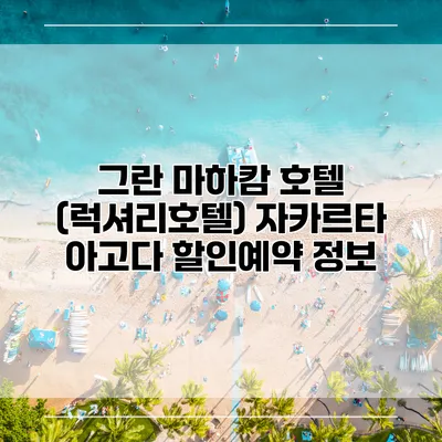 그란 마하캄 호텔 (럭셔리호텔) 자카르타 아고다 할인예약 정보