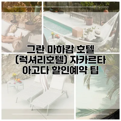 그란 마하캄 호텔 (럭셔리호텔) 자카르타 아고다 할인예약 팁