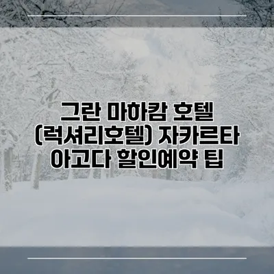 그란 마하캄 호텔 (럭셔리호텔) 자카르타 아고다 할인예약 팁