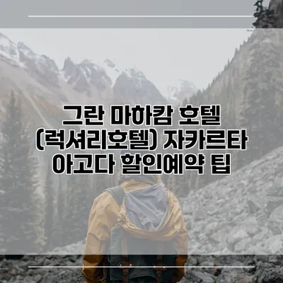 그란 마하캄 호텔 (럭셔리호텔) 자카르타 아고다 할인예약 팁