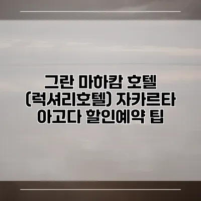 그란 마하캄 호텔 (럭셔리호텔) 자카르타 아고다 할인예약 팁