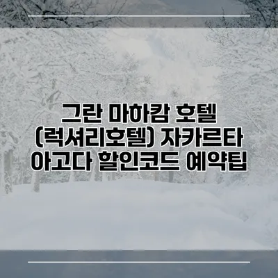 그란 마하캄 호텔 (럭셔리호텔) 자카르타 아고다 할인코드 예약팁