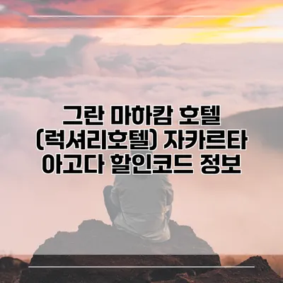 그란 마하캄 호텔 (럭셔리호텔) 자카르타 아고다 할인코드 정보