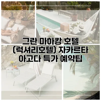 그란 마하캉 호텔 (럭셔리호텔) 자카르타 아고다 특가 예약팁