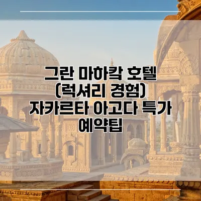그란 마하캌 호텔 (럭셔리 경험) 자카르타 아고다 특가 예약팁