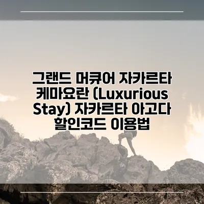 그랜드 머큐어 자카르타 케마요란 (Luxurious Stay) 자카르타 아고다 할인코드 이용법