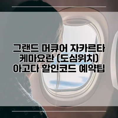 그랜드 머큐어 자카르타 케마요란 (도심위치) 아고다 할인코드 예약팁