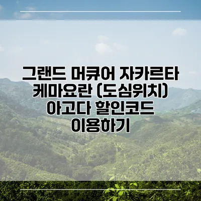그랜드 머큐어 자카르타 케마요란 (도심위치) 아고다 할인코드 이용하기