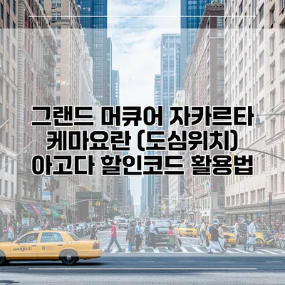 그랜드 머큐어 자카르타 케마요란 (도심위치) 아고다 할인코드 활용법