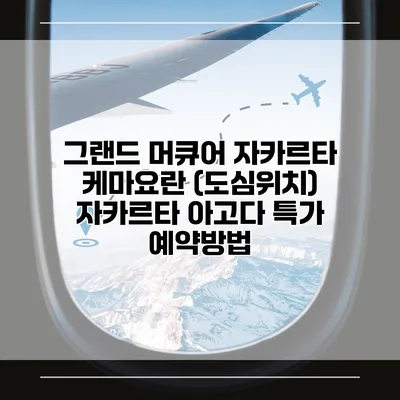 그랜드 머큐어 자카르타 케마요란 (도심위치) 자카르타 아고다 특가 예약방법