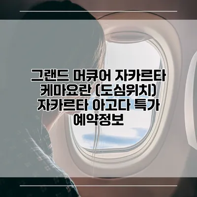 그랜드 머큐어 자카르타 케마요란 (도심위치) 자카르타 아고다 특가 예약정보